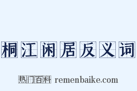 桐江闲居反义词是什么意思的图片